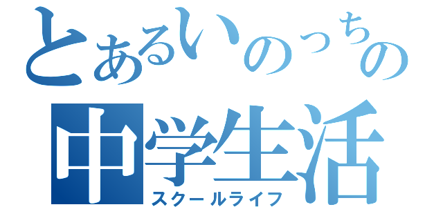 とあるいのっちの中学生活（スクールライフ）