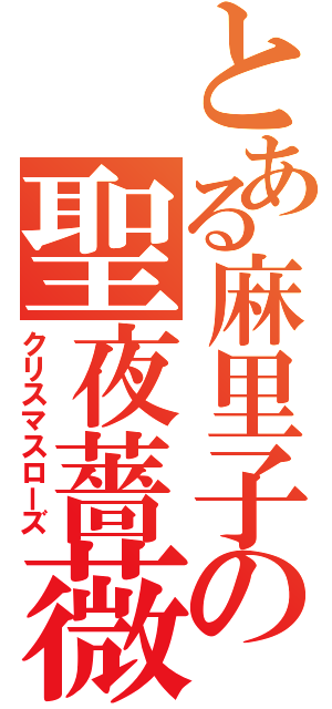 とある麻里子の聖夜薔薇（クリスマスローズ）