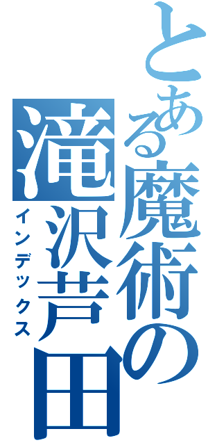 とある魔術の滝沢芦田愛（インデックス）