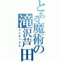 とある魔術の滝沢芦田愛（インデックス）