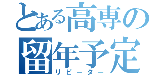 とある高専の留年予定（リピーター）