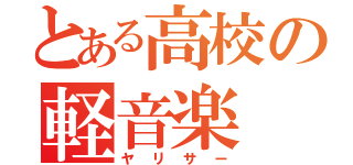 とある高校の軽音楽（ヤリサー）