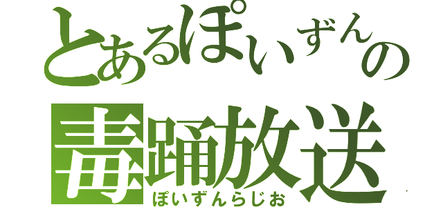 とあるぽいずんの毒踊放送（ぽいずんらじお）