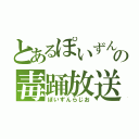 とあるぽいずんの毒踊放送（ぽいずんらじお）