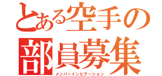 とある空手の部員募集（メンバーインビテーション）