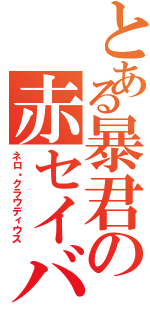 とある暴君の赤セイバー（ネロ・クラウディウス）