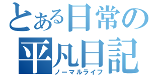 とある日常の平凡日記（ノーマルライフ）