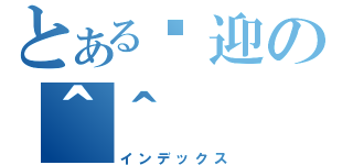 とある欢迎の＾＾（インデックス）