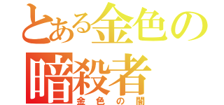 とある金色の暗殺者（金色の闇）