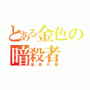 とある金色の暗殺者（金色の闇）