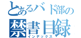 とあるバド部の禁書目録（インデックス）