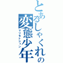 とあるしゃくれの変態少年（マツモトシュン）