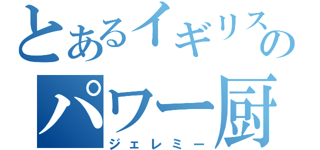 とあるイギリスのパワー厨（ジェレミー）