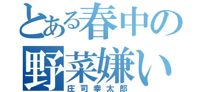 とある春中の野菜嫌い（庄司幸太郎）