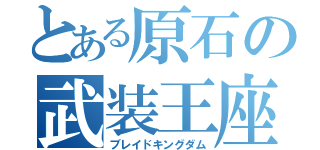 とある原石の武装王座（ブレイドキングダム）