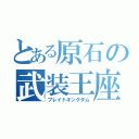 とある原石の武装王座（ブレイドキングダム）