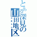 とある深見の山田地区長（山田さん）