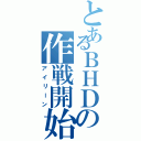 とあるＢＨＤの作戦開始（アイリーン）