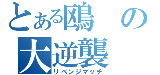 とある鴎の大逆襲（リベンジマッチ）