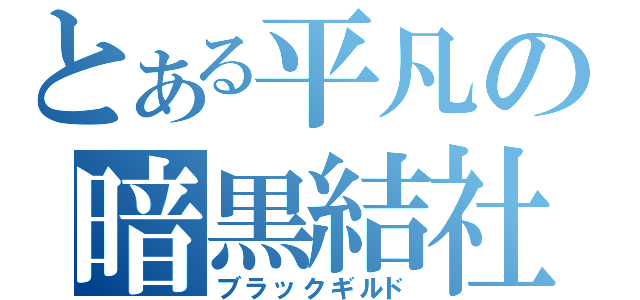 とある平凡の暗黒結社（ブラックギルド）