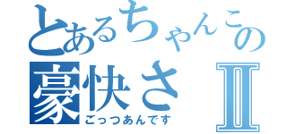 とあるちゃんこの豪快さⅡ（ごっつあんです）