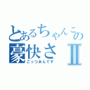 とあるちゃんこの豪快さⅡ（ごっつあんです）