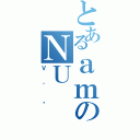 とあるａｍのＮＵ（Ｖ＾䂤）