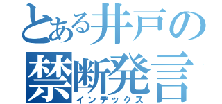 とある井戸の禁断発言（インデックス）