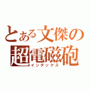 とある文傑の超電磁砲（インデックス）