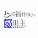 とある福井市の救世主（北陸朝日放送）