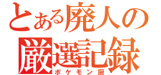 とある廃人の厳選記録（ポケモン厨）