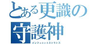 とある更識の守護神（インフィニットストラトス）