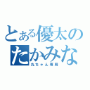 とある優太のたかみな（丸ちゃん専用）