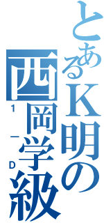 とあるＫ明の西岡学級（１｜Ｄ）