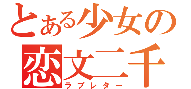 とある少女の恋文二千（ラブレター）