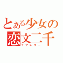 とある少女の恋文二千（ラブレター）