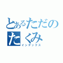 とあるただのたくみ（インデックス）