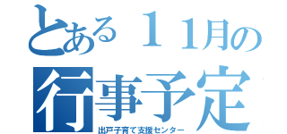 とある１１月の行事予定（出戸子育て支援センター）