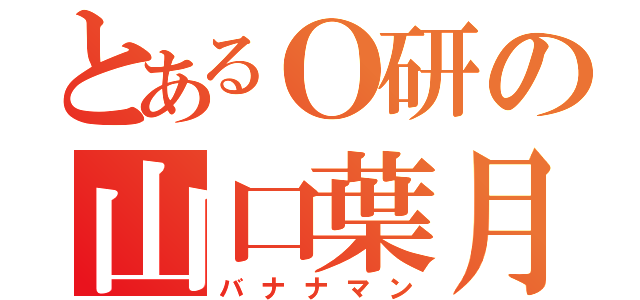 とあるＯ研の山口葉月（バナナマン）