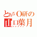 とあるＯ研の山口葉月（バナナマン）