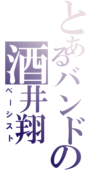 とあるバンドの酒井翔（ベーシスト）