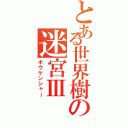 とある世界樹の迷宮Ⅲ（ボウケンシャー）