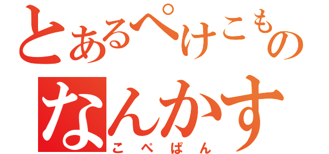 とあるぺけこものなんかする（こぺぱん）