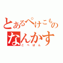 とあるぺけこものなんかする（こぺぱん）