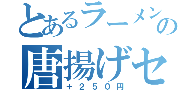 とあるラーメンの唐揚げセット（＋２５０円）