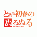 とある初春のぬるぬる（ぬるぬるたい焼き）