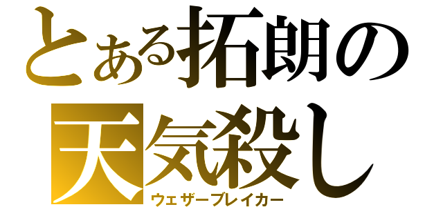 とある拓朗の天気殺し（ウェザーブレイカー）
