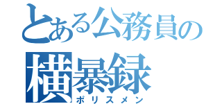 とある公務員の横暴録（ポリスメン）