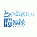 とある公務員の横暴録（ポリスメン）