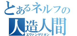 とあるネルフの人造人間（エヴァンゲリオン）